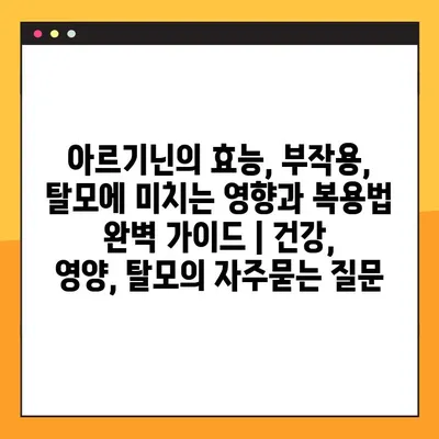 아르기닌의 효능, 부작용, 탈모에 미치는 영향과 복용법 완벽 가이드 | 건강, 영양, 탈모