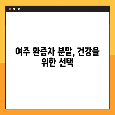 여주 환즙차 분말| 효능, 복용법, 부작용 & 당뇨 개선 효과까지 | 건강, 당뇨, 여주, 차, 분말