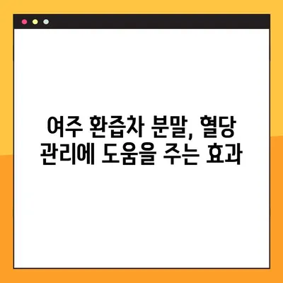 여주 환즙차 분말| 효능, 복용법, 부작용 & 당뇨 개선 효과까지 | 건강, 당뇨, 여주, 차, 분말