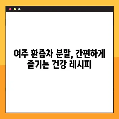 여주 환즙차 분말| 효능, 복용법, 부작용 & 당뇨 개선 효과까지 | 건강, 당뇨, 여주, 차, 분말