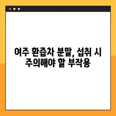 여주 환즙차 분말| 효능, 복용법, 부작용 & 당뇨 개선 효과까지 | 건강, 당뇨, 여주, 차, 분말