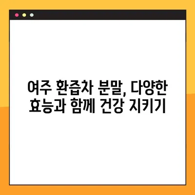 여주 환즙차 분말| 효능, 복용법, 부작용 & 당뇨 개선 효과까지 | 건강, 당뇨, 여주, 차, 분말