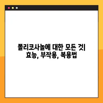 폴리코사놀 효능, 부작용, 복용 방법| 궁금한 모든 것 | 건강, 영양, 콜레스테롤, 심혈관 건강