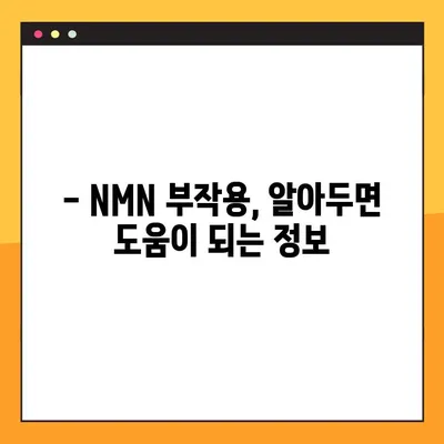 NMN 노화 방지 효과, 복용법 완벽 가이드 | NMN 효능, 부작용, 복용 시 주의 사항