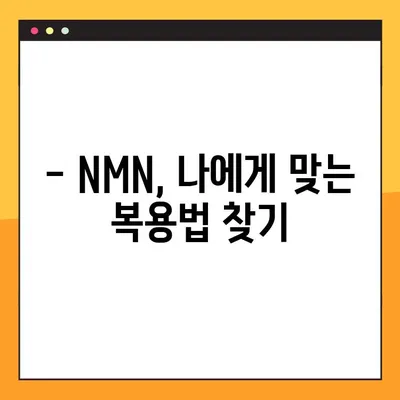 NMN 노화 방지 효과, 복용법 완벽 가이드 | NMN 효능, 부작용, 복용 시 주의 사항