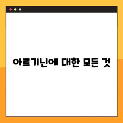 아르기닌의 효능, 부작용, 풍부한 음식 출처 총정리 | 건강, 영양, 섭취 가이드