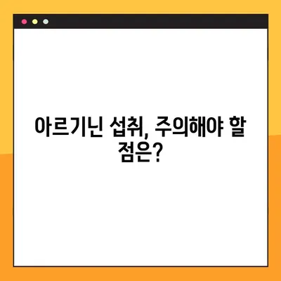 아르기닌의 효능, 부작용, 풍부한 음식 출처 총정리 | 건강, 영양, 섭취 가이드