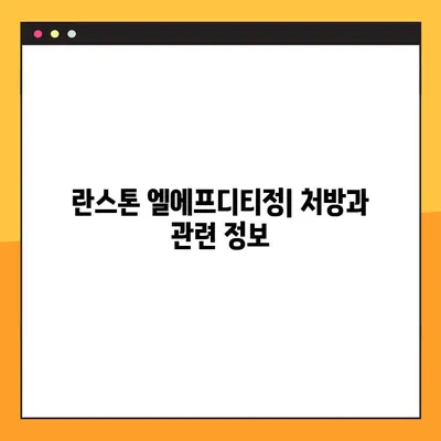 란스톤 엘에프디티정 완벽 가이드| 효능, 부작용, 복용법, 주의사항 | 약 정보, 건강 정보, 처방약