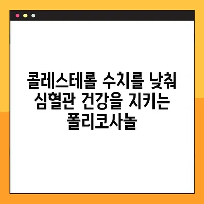 폴리코사놀 효능, 부작용, 복용 방법| 궁금한 모든 것 | 건강, 영양, 콜레스테롤, 심혈관 건강