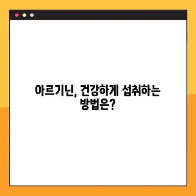 아르기닌의 효능, 부작용, 풍부한 음식 출처 총정리 | 건강, 영양, 섭취 가이드