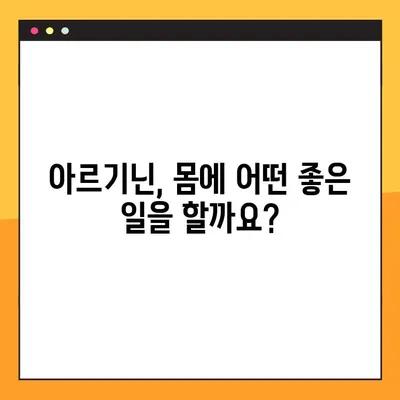 아르기닌의 효능, 부작용, 음식 속 함량 총정리 | 건강, 영양, 운동, 식단