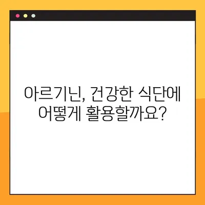 아르기닌의 효능, 부작용, 음식 속 함량 총정리 | 건강, 영양, 운동, 식단