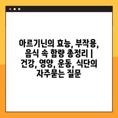 아르기닌의 효능, 부작용, 음식 속 함량 총정리 | 건강, 영양, 운동, 식단