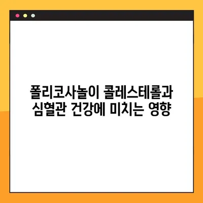 폴리코사놀 효능, 부작용, 복용법 완벽 가이드 | 건강, 콜레스테롤, 심혈관 건강