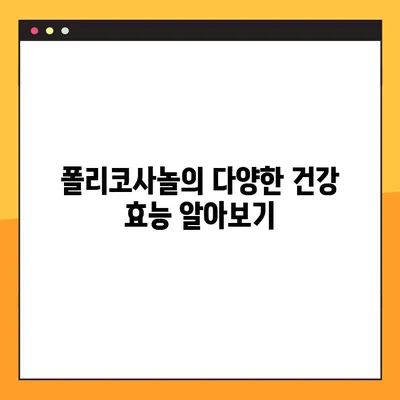 폴리코사놀 효능, 부작용, 복용법 완벽 가이드 | 건강, 콜레스테롤, 심혈관 건강