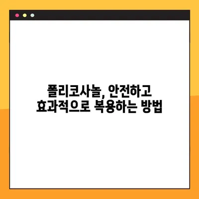 폴리코사놀 효능, 부작용, 복용법 완벽 가이드 | 건강, 콜레스테롤, 심혈관 건강