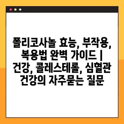 폴리코사놀 효능, 부작용, 복용법 완벽 가이드 | 건강, 콜레스테롤, 심혈관 건강