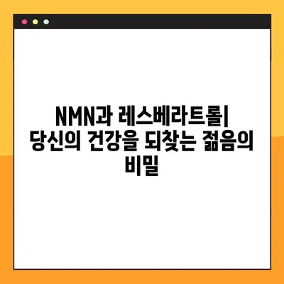 NMN과 레스베라트롤의 놀라운 효능| 궁극의 건강 비결 | 노화 방지, 항산화, 섭취 방법, 부작용, 비교 분석