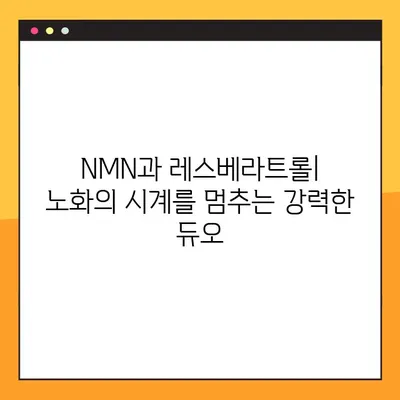 NMN과 레스베라트롤의 놀라운 효능| 궁극의 건강 비결 | 노화 방지, 항산화, 섭취 방법, 부작용, 비교 분석