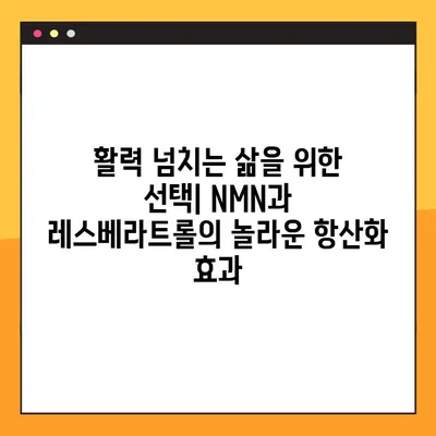 NMN과 레스베라트롤의 놀라운 효능| 궁극의 건강 비결 | 노화 방지, 항산화, 섭취 방법, 부작용, 비교 분석