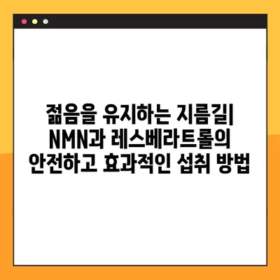 NMN과 레스베라트롤의 놀라운 효능| 궁극의 건강 비결 | 노화 방지, 항산화, 섭취 방법, 부작용, 비교 분석