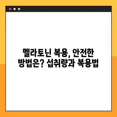 멜라토닌의 효능과 부작용| 수면 개선을 위한 완벽 가이드 | 수면제, 섭취량, 복용법, 주의사항