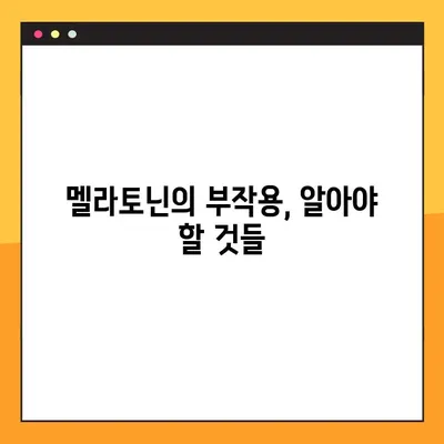 멜라토닌의 효능과 부작용| 수면 개선을 위한 완벽 가이드 | 수면제, 섭취량, 복용법, 주의사항