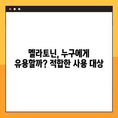 멜라토닌의 효능과 부작용| 수면 개선을 위한 완벽 가이드 | 수면제, 섭취량, 복용법, 주의사항