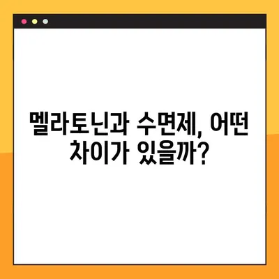 멜라토닌의 효능과 부작용| 수면 개선을 위한 완벽 가이드 | 수면제, 섭취량, 복용법, 주의사항