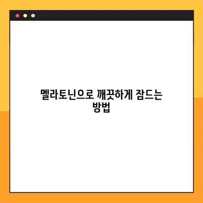 멜라토닌 복용 가이드| 효과적인 수면 개선을 위한 완벽한 방법 | 멜라토닌, 수면장애, 불면증, 생체리듬, 건강 팁
