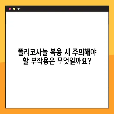 폴리코사놀 효능, 부작용, 복용 방법| 궁금한 모든 것 | 건강, 영양, 콜레스테롤, 심혈관 건강