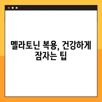 멜라토닌 복용 가이드| 효과적인 수면 개선을 위한 완벽한 방법 | 멜라토닌, 수면장애, 불면증, 생체리듬, 건강 팁