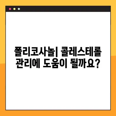 폴리코사놀의 효과, 부작용, 복용법 완벽 가이드 | 건강, 영양, 콜레스테롤
