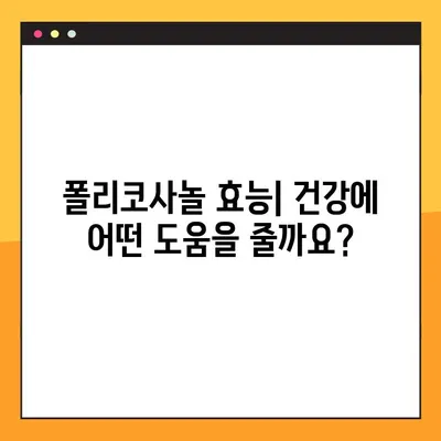 폴리코사놀의 효과, 부작용, 복용법 완벽 가이드 | 건강, 영양, 콜레스테롤