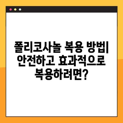 폴리코사놀의 효과, 부작용, 복용법 완벽 가이드 | 건강, 영양, 콜레스테롤