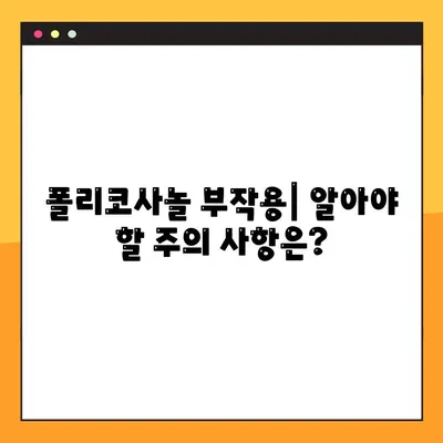 폴리코사놀의 효과, 부작용, 복용법 완벽 가이드 | 건강, 영양, 콜레스테롤