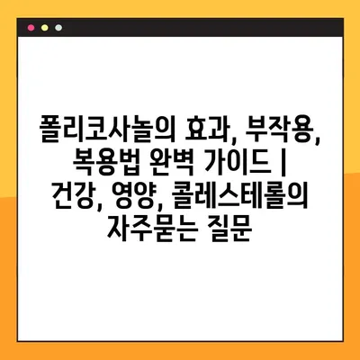 폴리코사놀의 효과, 부작용, 복용법 완벽 가이드 | 건강, 영양, 콜레스테롤