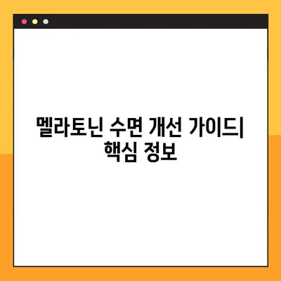 멜라토닌| 수면 개선을 위한 완벽 가이드 | 효능, 부작용, 복용법, 주의사항