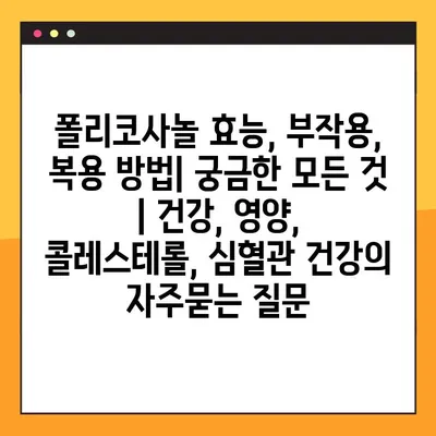 폴리코사놀 효능, 부작용, 복용 방법| 궁금한 모든 것 | 건강, 영양, 콜레스테롤, 심혈관 건강