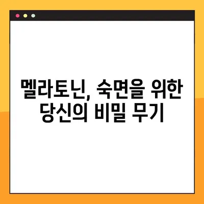 멜라토닌| 수면 개선을 위한 완벽 가이드 | 효능, 부작용, 복용법, 주의사항