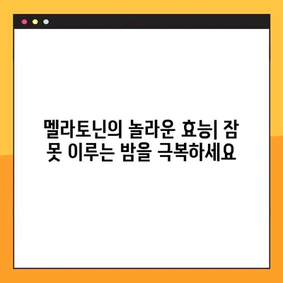 멜라토닌| 수면 개선을 위한 완벽 가이드 | 효능, 부작용, 복용법, 주의사항