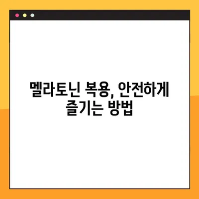 멜라토닌| 수면 개선을 위한 완벽 가이드 | 효능, 부작용, 복용법, 주의사항