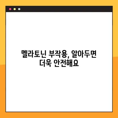 멜라토닌| 수면 개선을 위한 완벽 가이드 | 효능, 부작용, 복용법, 주의사항