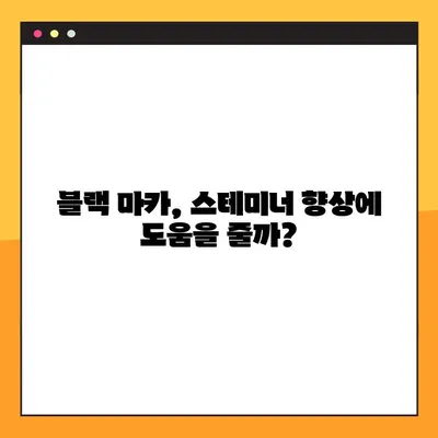 블랙 마카의 효능, 부작용, 복용법 완벽 가이드 | 건강, 남성, 여성, 스테미너, 활력