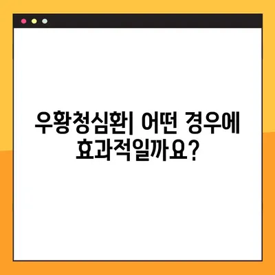 우황청심환 효능, 부작용, 복용법 완벽 가이드 | 우황청심환, 건강, 약효, 주의사항