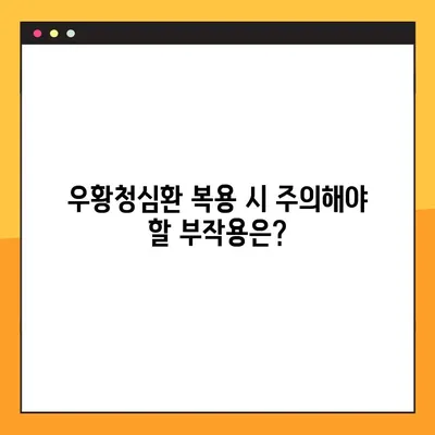 우황청심환 효능, 부작용, 복용법 완벽 가이드 | 우황청심환, 건강, 약효, 주의사항