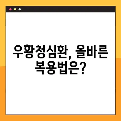 우황청심환 효능, 부작용, 복용법 완벽 가이드 | 우황청심환, 건강, 약효, 주의사항