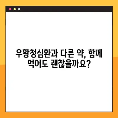 우황청심환 효능, 부작용, 복용법 완벽 가이드 | 우황청심환, 건강, 약효, 주의사항