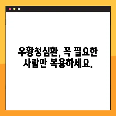 우황청심환 효능, 부작용, 복용법 완벽 가이드 | 우황청심환, 건강, 약효, 주의사항