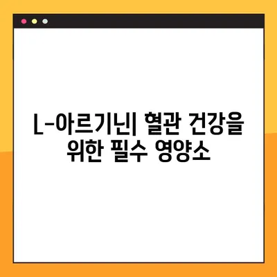 L-아르기닌 효능, 복용법, 부작용 총정리| 건강 정보 한눈에 보기 | 건강, 영양제, 아르기닌, 효과, 복용법, 부작용